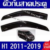 ราคา คิ้วกันสาด กันสาด คิ้ว ดำทึบ ฮุนได เฮช1 HYUNDAI H1 2010 2011 2012 2013 2014 2015 2016 2017 2018 2019 ใส่ร่วมกันได้ทุกรุ่น A (901896723)