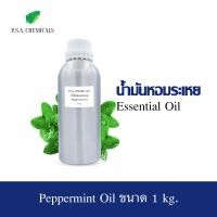 ราคา P S A CHEMICALS น้ำมันหอมระเหย Essential Oil แท้ 100 ขนาด 1 kg Aroma Essential oil ยูคาลิปตัส Eucalyptus เปปเปอร์มินท์ Peppermint (20576568529)