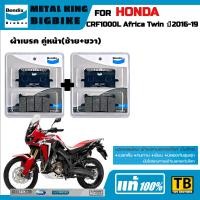 ราคา ผ้าเบรค HONDA CRF1000L Africa Twin ปี2016 19 Bendix Metal King แท้ (21405532161)