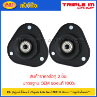 ราคา RBI 1คู่ เบ้าโช้คหน้า Toyota Altis Gen1 ZZE121 ปี01 07 มีลูกปืนในเบ้า เบ้าโช๊คอัพหน้า Altis เบ้าโช้คอัพหน้า Altis 48609 12420 (20724724932)