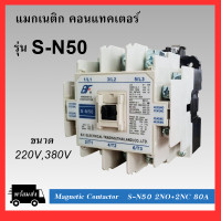 ราคา แมกเนติก รุ่น SN S N10 S N65 ขนาด 220V380V MAGNETIC CONTACTOR S N SERIES (20468346326)