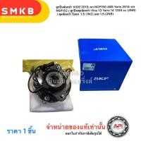 ราคา SKF แท้ ลูกปืนล้อหน้า VIOS YARIS มีABS ปี2013 2020 NCP150 NSP152 ดุมซ้าย และ ดุมขวา วีออส เจน3 ยาริส 1 2 YARIS 1 2 VIOS ปี2014 2015 (21320680505)