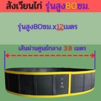 ราคา สังเวียนไก่ชนม้าล่อสูง 80 ซม ยาว10121520เมตร สุ่มไก่ สังเวียนไก่ หนา ทน แข็งแรง สังเวียนไก่ชน สังเวียนไก่คละส (13882770050)