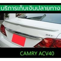 ราคา ยังไม่พ่นสี สปอยเลอร์ Spoiler Camry 2007 2008 2009 2010 2011 (21561091648)
