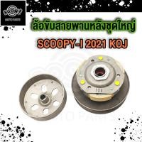 ราคา ชามหลัง SCOOPY I ZOOMER X ล้อขับสายพาน SCOOPY I 2021 2023 (21287908736)