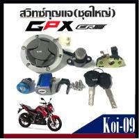ราคา CR5 สวิทช์กุญแจชุดใหญ่ มีฝาถัง ล็อคเบาะ GPX CR5150 CR5 200 ใช้ด้วยกัน ครบทั้งคัน GPXชุดสวิตซ์กุญแจ พร้อมฝาถังน้ำมัน GPX CR5 ใช้ได้ทุกรุ่น (21430399586)