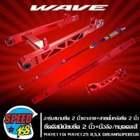 ราคา สวิงอาร์ม ยืด 2นิ้ว WAVE110iDREAM SUPER CUP WAVE 125RSX สวิงอาร์มยืด110i เจาะลาย สีแดง สายดั้มหลัง ยืด 2นิ้ว สีแดง ยืดดิสมีเนียม ยืด 2นิ้ว สีแดง มือลิงหลัง งานCNC สีแดง หมุดคละสี (3344446416)