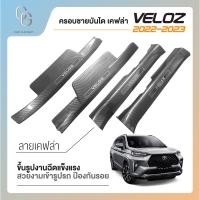 ราคา กันรอยขอบประตูรถ กันรอยชายบันไดเคฟล่าพลาสติกสีดำตกแต่งสแตนเลส สำหรับรถ Toyota VELOZ ปี 2022 2023 2024 (20858560250)