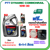 ราคา PTT DYNAMIC COMMONRAIL น้ำมันเครื่องดีเซลกึ่งสังเคราะห์ 10W 30 ขนาด 8 ลิตร 6 1 1 ฟรีกรองน้ำมันเครื่อง TOYOTA TIGER D4D TIGER 4WD SPORT RIDER D4D 90915 TD003 (16918516491)
