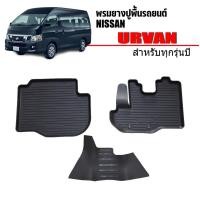 ราคา พรมยางรถยนต์เข้ารูป NISSAN UNVAN ผ้ายางยกขอบ ผ้ายางรถยนต์ ผ้ายางปูพื้นรถ ผ้ายางเข้ารูป ผ้ายางส่งศูนย์ พรมเข้ารูป พรม (16417895604)