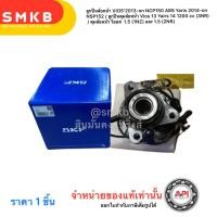 ราคา SKF แท้ ลูกปืนล้อหน้า VIOS YARIS มีABS ปี2013 2020 NCP150 NSP152 ดุมซ้าย และ ดุมขวา วีออส เจน3 ยาริส 1 2 YARIS 1 2 VIOS ปี2014 2015 (21320680504)