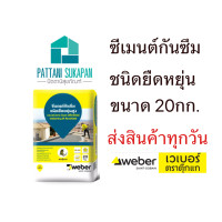 ราคา Weber Dry 1K Flexshield 20กิโลกรัม (19550155601)
