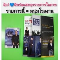 ราคา จากหนุ่มโรงงานสู่เทรดเดอร์มืออาชีพ มือ1 พร้อมส่ง จักรวาล นัมคณิสรณ์ ปั้นพอร์ตทะลุล้าน อ่านใจรายใหญ่ด้วยราคาและวอลุ่ม MONEY MAKING MACHINE เครื่องจักรผลิตเงินสด หุ้นขาขึ้นรอบใหญ่ (11476834053)