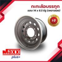 ราคา Maxx Plus ใหม่ กะทะล้อ เพลาลอย ขอบ 14 บรรทุกได้กว่า 2 ตันต่อใบ ใส่ เพลาลอย 14x6 5 6 รู แถมจุ๊ปทองเหลือง รับประกัน 6 เดือน (15761791940)