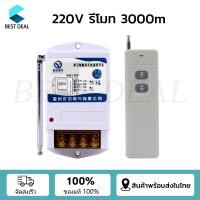 ราคา รีโมทคอนโทรลไร้สาย สวิตช์ควบคุมระยะไกล รีเลย์ไร้สาย 220V รีโมทคอนโทรลระยะไกล3กิโลเมตร รีโมทปั้มน้ำ รีโมทไฟ ในไทยพร้อมส่ง (21539838513)