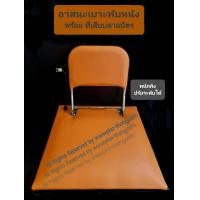 ราคา อาสนะ อาสนะพระ ที่นั่งพระ เบาะพระ ที่รองนั่งพระ ที่นั่งสมาธิ มีพนักพิง เบาะนั่งสมาธิ เบาะพับ พระ เบาะรอง นั่งสมาธิ เบาะที่นั่ง เบาะหนัง เบาะที่นั่งพระ พับได้ พับเก็บได้ อาสนะสงฆ์ วิปัสสนา เบาะรองนั่ง 