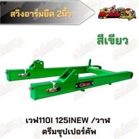 ราคา สวิงอาร์มยืด 2นิ้ว Devil เวฟ110i 125inew วาฬ ดรีมซุปเปอร์คลับ (11434308829)