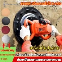 ราคา 2in1เครื่องขัดปูน เครื่องขัดหน้าปูนฉาบ ดหน้าปูนฉาบ เครื่องปั่นหน้าปูนฉาบ เครื่องปั่นหน้าปูน ปรับระดับได้ 6 เกียร์ แถมอุปกรณ์เสริม 5 ชิ้น (21681636948)