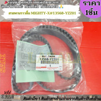 ราคา สายพานราวลิ้น MIGHTY X 13568 YZZ01 สินค้าราคาดี คุณภาพดีเหมือนราคา (21523495251)