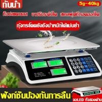 ราคา ตาชั่งดิจิตอล 40kg ปุ่มเหล็กทั้งหมด แผงภาษาไทย สแตนเลส กันน้ำ ฟังก์ชั่นป้องกันการลื่น การคำนวณอย่างชาญฉลาด เครื่องชั่ง เครื่องชั่งดิจิตอล ที่ชั่งอาหาร เครื่องชั่ง เครื่องชั่งดิจิตอลอาหาร เครื่องชั่ง อ