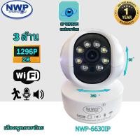 ราคา กล้องไอพีไร้สาย Wifi NWP 6630IP 3 0 1296P แถมเมม 32GB แจ้งเตือนผ่านมือถือ หมุนซ้ายขวา ก้มเงยได้ ใช้ภายในอาคาร (13967877403)