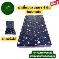 ราคา ฟูกที่นอน หนา 4 นิ้ว ใยอัดแน่น ขนาด 3 5 ฟุต 5 ฟุต 6 ฟุต เลือกลายได้ (21586454824)
