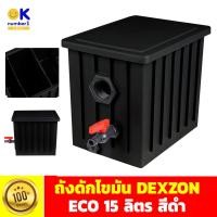 ราคา ถังดักไขมัน ถังดักไขมันบนดิน 15 ลิตร สีดำ grease trap ใช้ต่อกับซิงค์ภายในบ้านหรือร้านอาหารเพื่อดักไขมัน และเศษอาหาร (18851477951)