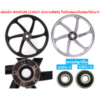ราคา คู่ แถม ลูกปืน ล้อแม็ก WAVE100 110เก่า รุ่นจานดิส5รู 6ก้าน ขอบ17 ล้อแม็กเวฟ100เก่า จาน5รู ล้อแม็กเวฟ110เก่า (19762377593)
