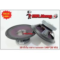 ราคา ดอกโมหล่อ 10 นิ้ว กลาง หน้าม่วงหัวเคฟล่า แม่เหลก 140 20 V51 Y35 ลำโพงกลาง มิคเบส เสียงกลาง ลำโพงโมกลาง (19502939128)