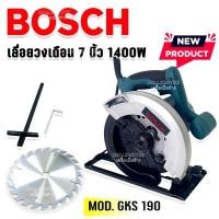 ราคา Bosch เลื่อยวงเดือน 7 นิ้ว รุ่น GKS 190 1400W รองรับงานหนักได้ AAA (20642083358)
