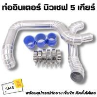 ราคา ท่ออินเตอร์ นิวเชฟ ท่อแทนยาง ท่ออินเตอร์ นิวเชฟ เทรลเบลเซอร์ 5 เกียร์ ปี2012 2015 ในชุดมีท่ออินเตอร์2ท่อน เข็มขัด6ตัว ท่อยาง3เส้น (14838650176)