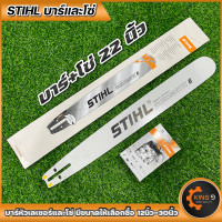 ราคา บาร์เลื่อยโซ่ บาร์พร้อมโซ่STIHLหัวเลเซอร์ หัวเรียบ ขนาด12นิ้วถึง30นิ้ว มีบาร์ขายแยก พร้อมส่ง (16335750874)