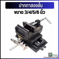 ราคา พร้อมส่ง ปากกาจับชิ้นงานสว่านแท่น 2ชั้น ปากกาแท่นเจาะ 2ชั้น Cross Slide Vice Drill Press Vise จับเหล็ก ทำจากวัสดุเหล็กหล่อคุณภาพดี ทนทาน ขนาด 3 4 5 6 (15585480878)