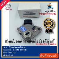 ราคา สวิทช์บอกตำแหน่งเกียร์ออโต้ แท้ 84540 60050 ยี่ห้อTOYOTAรุ่น รีโว ฟอร์จูนเนอร์ 2016ผู้ผลิตNAIS (16033147745)