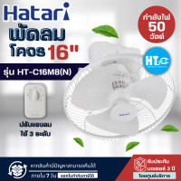 ราคา ส่งฟรีทั่วไทย HATARI พัดลมโคจร พัดลมติดเพดาน พัดลมฮาตาริ พัดลม 16 นิ้ว รุ่นใหม่ HT C16M8 ราคาถูก รับประกันศูนย์ 3 ปี เก็บเงินปลายทาง (11631146674)