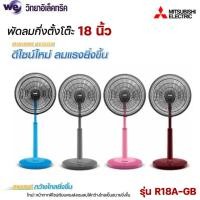 ราคา MITSUBISHI ELECTRIC พัดลมตั้งโต๊ะ 18 รุ่น R18A GB (20518059217)