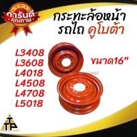 ราคา กระทะ ล้อ หน้า รถไถคูโบต้า ขนาด16 นิ้ว KubotaL3408L3608 (21496059115)
