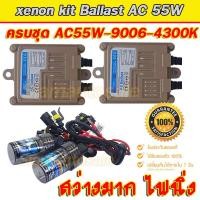 ราคา Set HB4 9006 4300k ไฟxenonเกรดมาตราฐาน Ballast วงจร AC 55W ไฟแรง ไฟนิ่ง ตัวถังอลูมิเนียม ครบชุดพร้อมหลอด HB4 9006 4300k รับประกันสินค้า 3 เดือน (9282868448)