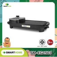 Smart Home เตาปิ้งย่างอเนกประสงค์พร้อมหม้อสุกี้ รุ่น EG-1503