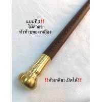 ราคา ไม้ตะพด ไม้สาธร หัวไม้ตะพด ไม้เท้าหัวท้ายทองเหลือง ยาว 95 ซม ไม้เก่าลายสวย งานคุณภาพ ราคานี้จำนวนจำกัด ฝีมือปราณีต ถูกมากๆ byช่างชาตรี (21093010408)