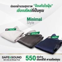 ราคา ปลอกผ้านวม 550 เส้นด้ายทอแน่น กันไรฝุ่น ขนาด 70x90 SAFE SOUND (2870252704)