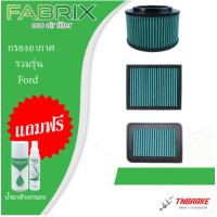 ราคา Fabrix กรองอากาศ FORD RANGER EVEREST FIESTA FOCUS RAPTOR กรองแต่ง กรองผ้า (21286906728)