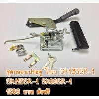 ราคา กุญแจประตู กลอนประตู โกเบ kobelco SK อะไหล่ รถขุดดิน แม็คโคร รถตัก (10209574948)