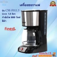 ราคา เครื่องชงกาแฟอัตโนมัติ เครื่องชงกาแฟ FINEXT รุ่น CM F011 5 กำลังไฟ 800 วัตต์ ความจุ 1 5 ลิตร สีดำ เครื่องทำกาแฟ เครื่องต้มกาแฟ เครื่องชงกาแฟสด (17299719539)