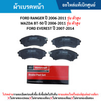 ราคา FD ผ้าเบรคหน้า FORD RANGER ปี 2006 2011 MAZDA BT 50 ปี 2006 2011 FORD EVEREST ปี 2007 2014 อะไหล่แท้เบิกศูนย์ (21386468358)