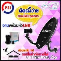 ราคา ชุดจานดาวเทียม KU BAND PSI OKD 35CM พร้อมหัวLNB UNIVERSAL PSI OK 2 (895662548)