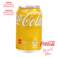 ราคา พร้อมส่ง โค้ก เลมอน โค้กซีโร่ Coke Lemon Coke Zero นำเข้าจากฮ่องกง ของแท้ 100 น้ำอัดลมกลิ่นเลมอน และน้ำอัดลมไม่มีน้ำตาล (18867423538)