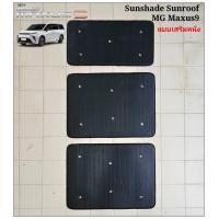 ราคา บังแดดซันรูฟ MG MG Maxus 9 SUNROOF มีสินค้าพร้อมส่ง (21443649830)