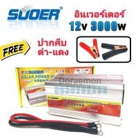 ราคา SUOER Inverter 12 24v 3000w ปากคีบ อินเวอร์เตอร์ แปลงไฟ 12 24v ออก 220V แปลงไฟรถยนต์ เป็น ไฟบ้าน (10392749878)