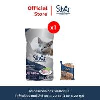 ราคา BIG CAMPAIGN แพ็คย่อยจากบริษัท SILVER อาหารแมว ทุกรสชาติ ขนาด 20 kg 1 kg x 20 ถุง (21458109991)